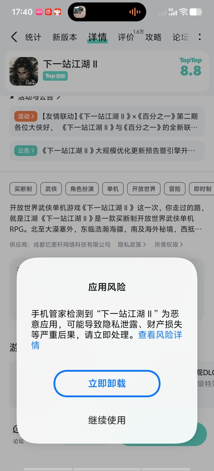 新版本怎么提示风险了截图