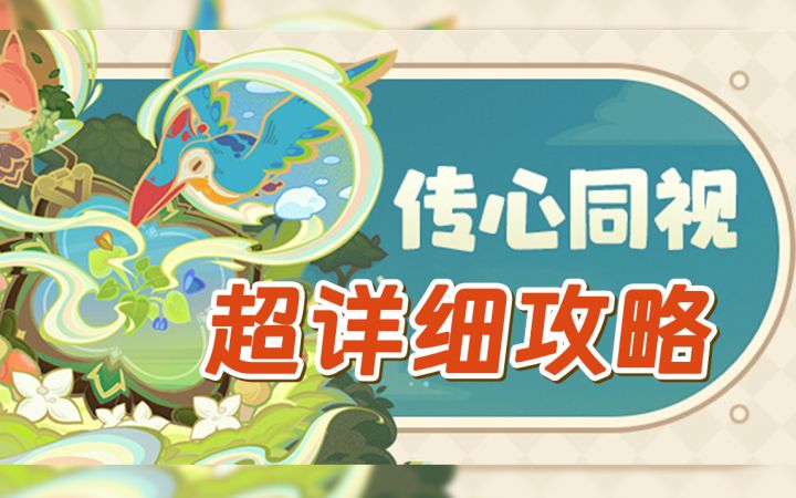 【原神】新活动传心同视超详细攻略来啦~小动物视角头有点晕(3.8活动)截图