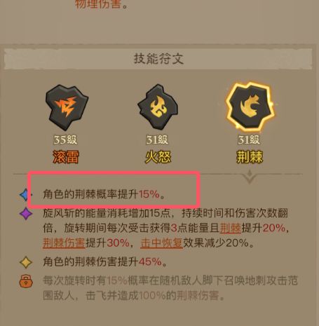 荆棘符文加成不对 1