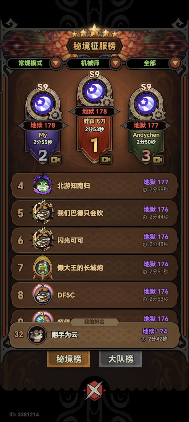 机械师上榜留念截图