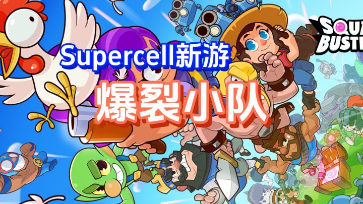 Supercell新游《爆裂小队》海外上线了截图
