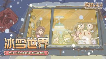 🎨【有奖征集】冰天雪地！创作冬日景色作品赢取好礼~