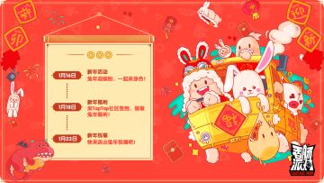 【活动汇总】兔年春节社区福利活动已开启！糖果、缤纷补给箱钥匙等丰富奖励待你领取～