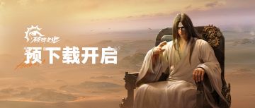 破碎之地预下载已开启！24日上午10点开服！