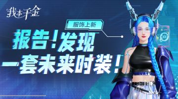 服饰上新 | 报告！发现一套未来时装！