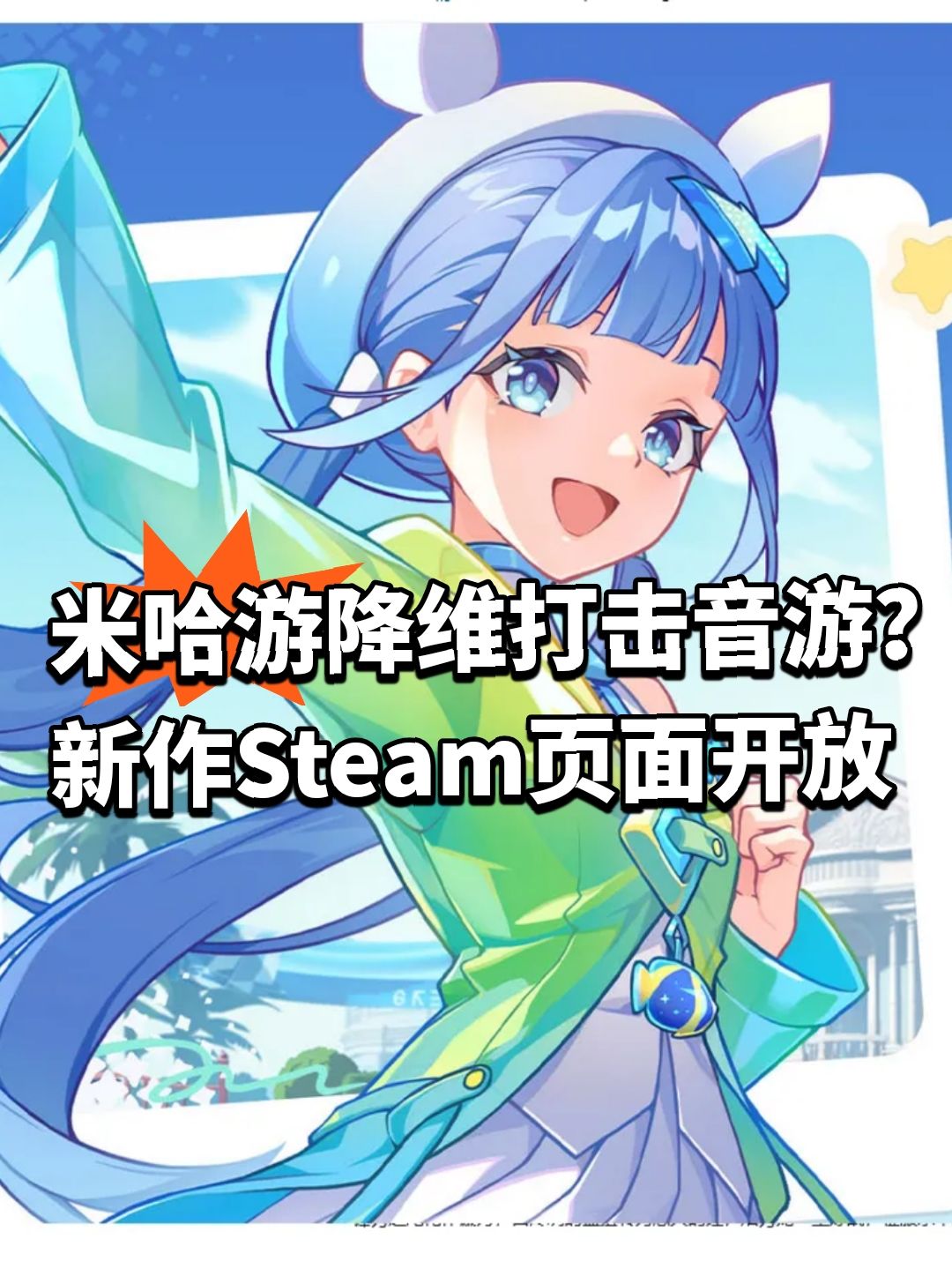 米哈游降维打击音游?新作Steam页面开放 1