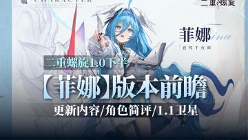 1.0下半：「菲娜」角色简评！更新内容讲解，1.1版本卫星