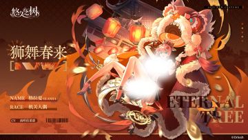 限定外观「狮舞春来」上架预告~