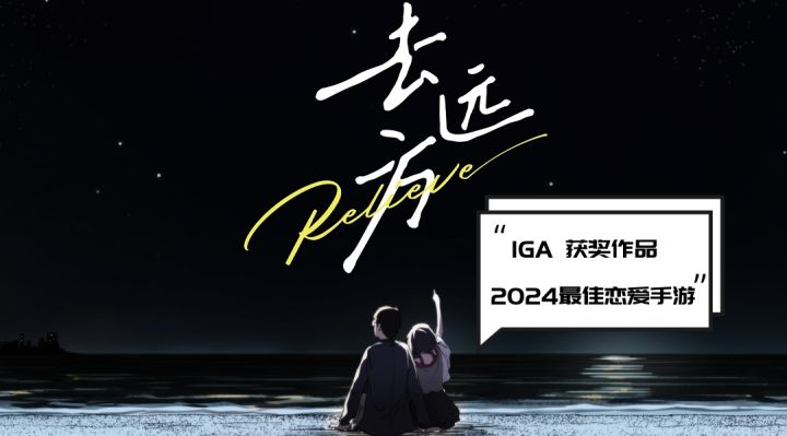 2024最佳恋爱手游,去远方到底能带给你多少感触截图