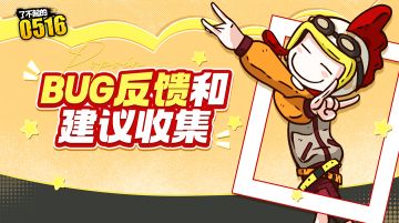 测试反馈|波波安迫切需要0516的BUG和建议