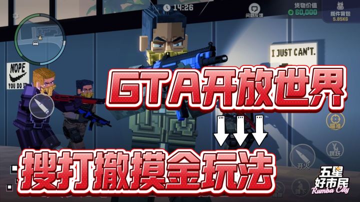 GTA+搜打撤的奇妙融合！快来一起当个“五星好市民”吧！截图