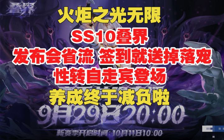 火炬无限 SS10叠界 发布会省流 签到就送掉落宠 养成减负!截图