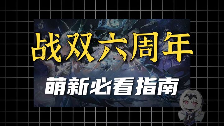 《战双》丽芙・霁梦必抽分析 + 基准自选推荐(新老玩家适配)截图