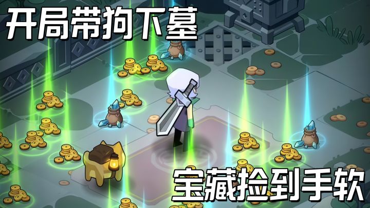 下墓打机关捡神装，探险党别错过这款新游，一路开宝箱太解压了！截图