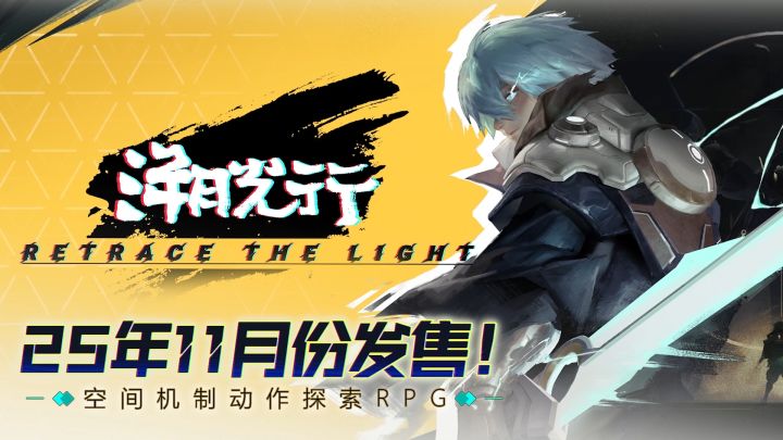 《溯光行》实机PV!在数据洪流中操控光缝,消除执念,定档11月!截图