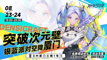 限时免费领周边！银蓝派对空降厦门