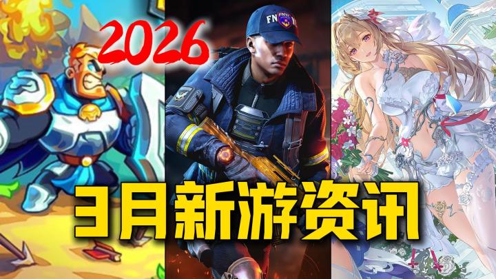 一代瑟游陨落!鸽王上线!王国6即将来袭!—3月新游资讯截图