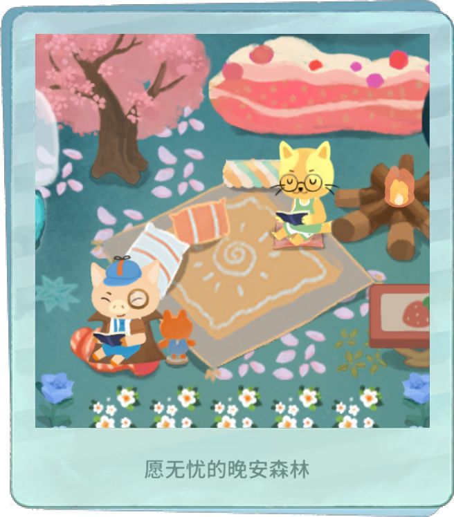 我的晚安森林 2