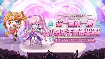 枫小喵共创第5期 | 你一票我一票，小岛女明星票选出道！