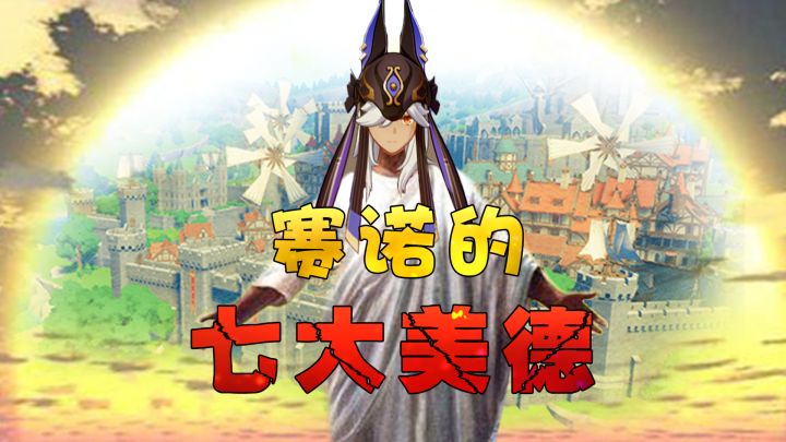 【原神】跟着赛诺学美德~截图