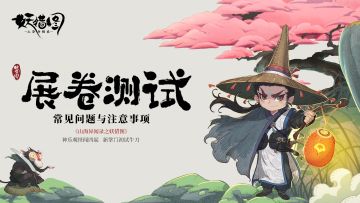 「展卷测试」招募｜常见问题&注意事项