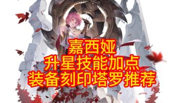 嘉西娅/升星技能加点/装备刻印塔罗