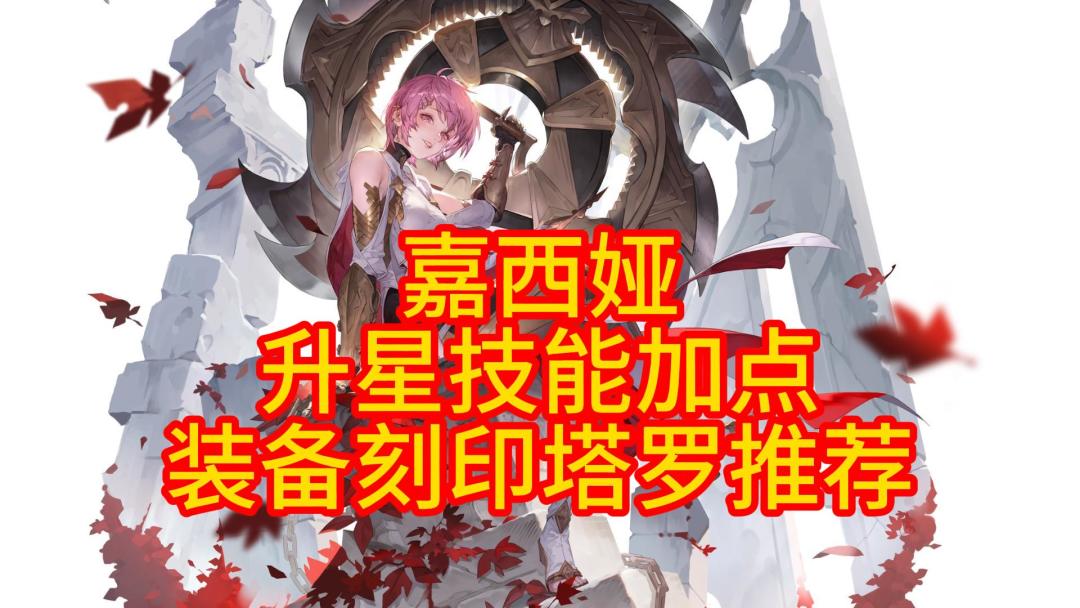嘉西娅/升星技能加点/装备刻印塔罗截图