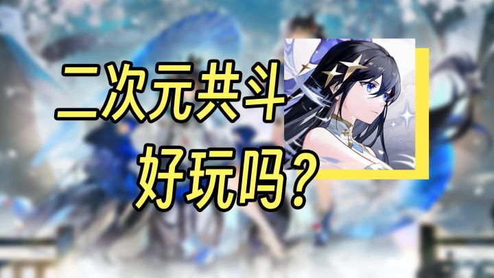 辉烬:二次元搞联机共斗?来看看好不好玩截图