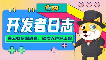 【开发者日志】暮云收尽溢清寒，银汉无声转玉盘