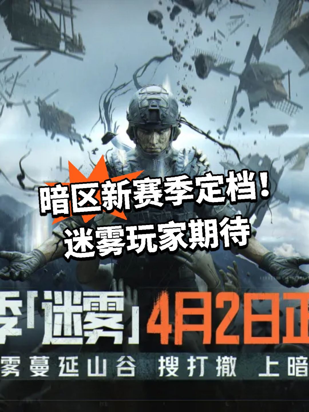 暗区新赛季定档！迷雾玩家期待截图