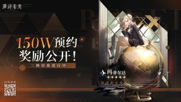 《重返未来：1999》150W预约奖励公开！