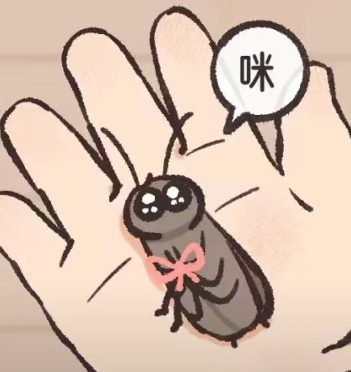 我愿意做瞬搭的狗，哪怕是以蟑螂的身份。 3
