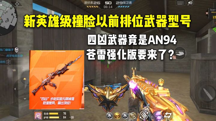 新英雄级型号撞脸西游系列,四凶竟是AN94,苍雷有强化版了?截图