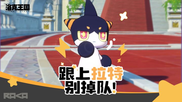 小洛克,跟上拉特的节奏,别掉队!截图