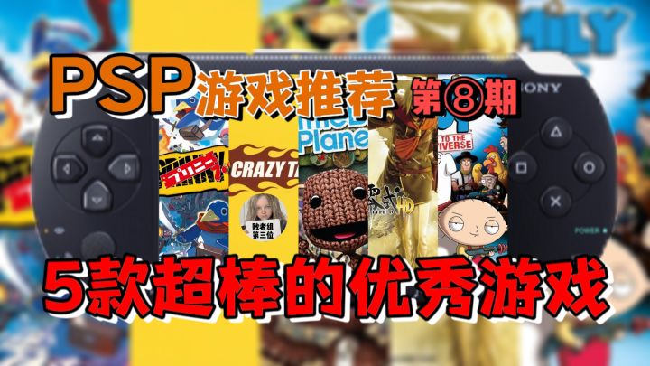 掌机玩家必看！用5款游戏拯救你吃灰的PSP！PSP游戏推荐【第8期】截图