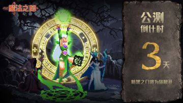 《魔法之路》公测倒计时三天！暗黑塔防，守护光明等你来战！