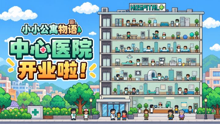 v0.9.8版本更新：中心医院开业啦！截图