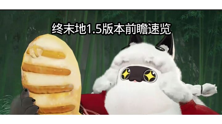 终末地1.5版本前瞻速览截图
