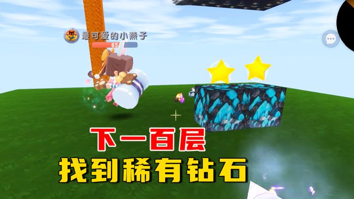 迷你世界:是勇士就下一百层,通过层层困难,找到稀有钻石截图