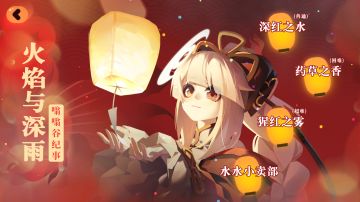 新版本活动预览——火焰与深雨