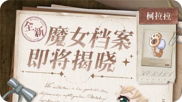 【魔女档案预告】老板，喜欢我给你做的衣服吗？