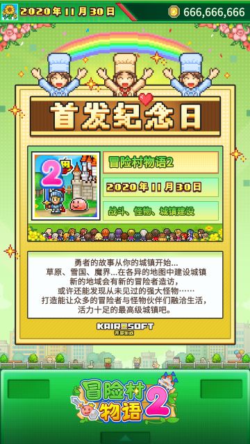 开罗生贺组《冒险村物语2》全球首发五周年！