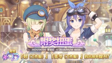 复刻角色附奖扭蛋开展预告