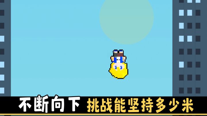 道具冲刺➕躲避障碍➭坠楼还能这样玩❓截图