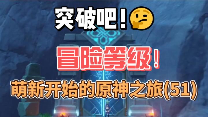【原神】突破吧！冒险等级！从零开始玩原神(51)截图