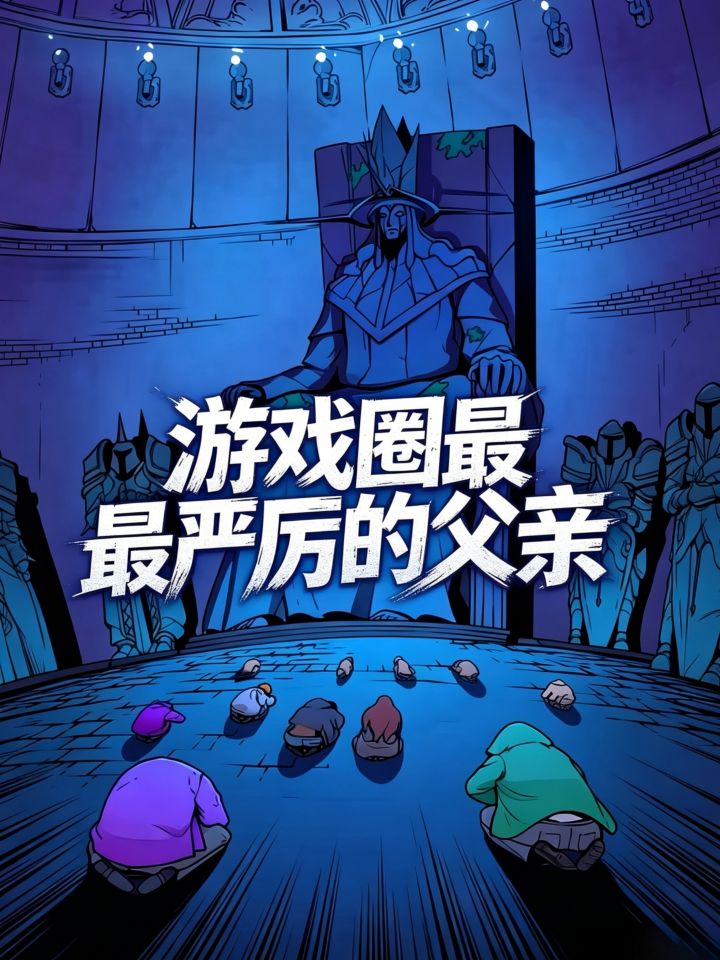 游戏圈最严厉的父亲!截图