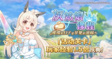 「活动关卡」玩家经验值获得量1.5倍庆典！