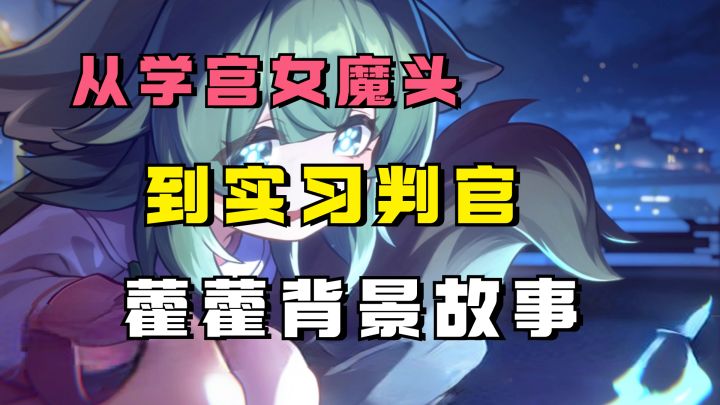 从女魔头到十王司判官,藿藿与尾巴大爷的背景故事 UID:102801736截图
