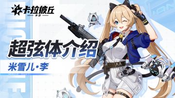 《卡拉彼丘》手游超弦体展示PV丨米雪儿