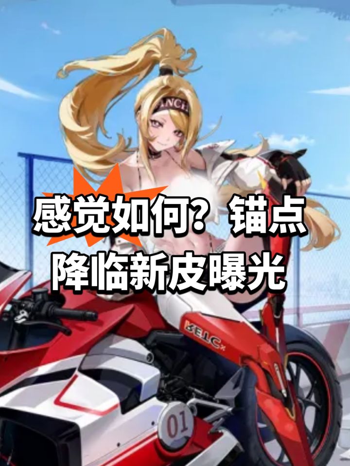 感觉如何?锚点降临新皮曝光截图